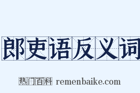 郎吏语反义词是什么意思的图片